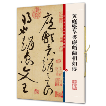 黃庭堅草書廉頗藺相如傳(彩色放大本中國著名碑帖·第五輯) pdf epub mobi 下载