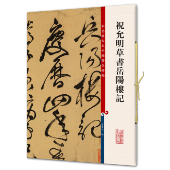 祝允明草書嶽陽樓記(彩色放大本中國著名碑帖·第五輯) pdf epub mobi 電子書 下載