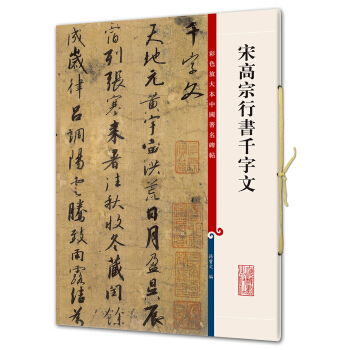 宋高宗行书千字文(彩色放大本中国著名碑帖·第五辑) pdf epub mobi 电子书 下载