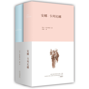 安娜·卡列尼娜（套裝共2冊） pdf epub mobi 下载