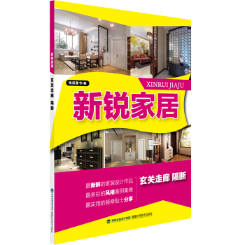 新锐家居：玄关走廊·隔断 pdf epub mobi 下载