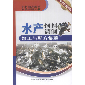 飼料配方集萃科普係列叢書：水産飼料調製加工與配方集萃 pdf epub mobi 下载