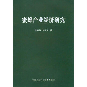 蜜蜂産業經濟研究 pdf epub mobi 下载