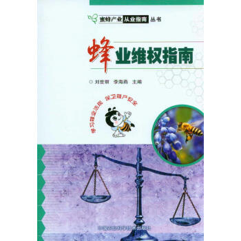 蜜蜂産業從業指南叢書：蜂業維權指南 pdf epub mobi 下载