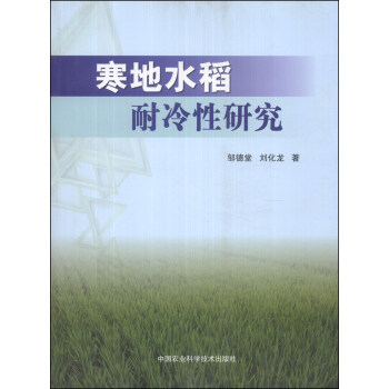 寒地水稻耐冷性研究 pdf epub mobi 下载