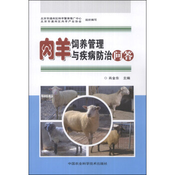 肉羊飼養管理與疾病防治問答 pdf epub mobi 電子書 下載