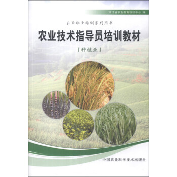 农业职业培训系列用书：农业技术指导员培训教材（种植业） pdf epub mobi 下载