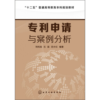 专利申请与案例分析/“十二五”普通高等教育本科规划教材 pdf epub mobi 下载