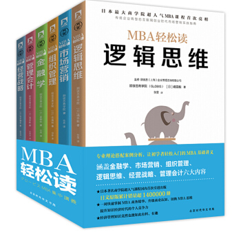 MBA轻松读商业思维（全六册）市场营销 +组织管理+金融学+逻辑思维+经营战略+管理会计 pdf epub mobi 下载