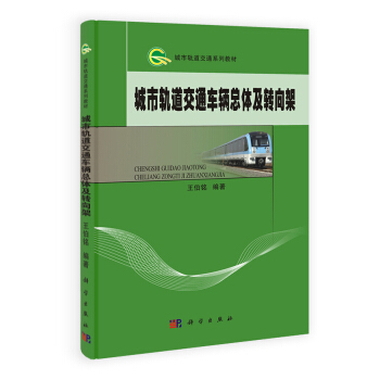 城市軌道交通車輛總體及轉嚮架 pdf epub mobi 下载
