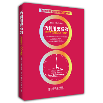 巧利用更高效：時間管理的100個技巧（附時間管理行動手冊） pdf epub mobi 電子書 下載