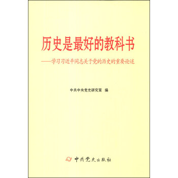 历史是最好的教科书：学习习近平同志关于党的历史的重要论述 pdf epub mobi 下载