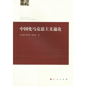 中國化馬剋思主義通論 pdf epub mobi 下载