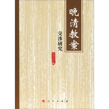 晚清教案交涉研究 pdf epub mobi 下载