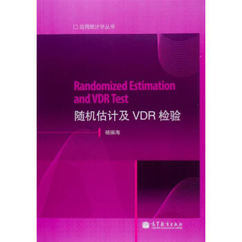 应用统计学丛书：随机估计及VDR检验 [Randomized Estimation and VDR Test] pdf epub mobi 电子书 下载
