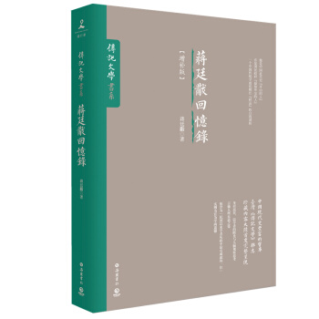 蒋廷黻回忆录（增补版） 百万畅销作品《中国近代史》作者、国民政府“ZUI知外交的人 pdf epub mobi 下载