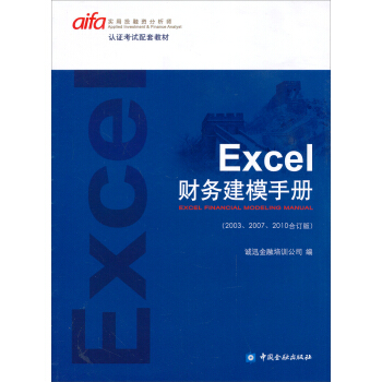 認證考試配套教材:Excel財務建模手冊(2003、2007、2010閤訂版)