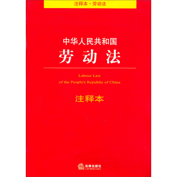 中华人民共和国劳动法(注释本)