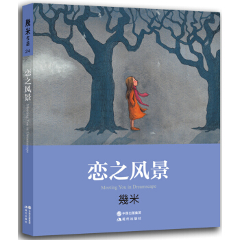 几米：恋之风景（新版） pdf epub mobi 下载