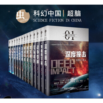 共13册 虫·科幻中国系列全集 未来+深空+超维+超脑 刘慈欣王晋康等人科幻小说作品集 pdf epub mobi 电子书 下载