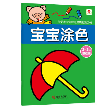 邦臣小红花·宝宝涂色：2-3岁（基础篇） [2-3岁] pdf epub mobi 电子书 下载