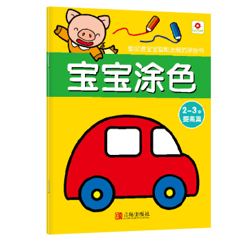 邦臣小红花·宝宝涂色：2-3岁（提高篇） [2-3岁] pdf epub mobi 电子书 下载