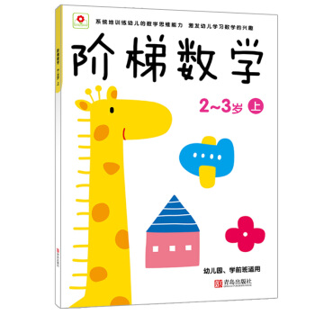 邦臣小红花·阶梯数学（2~3岁）（上） [2-3岁] pdf epub mobi 电子书 下载