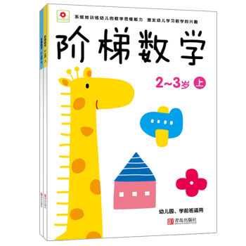 邦臣小红花·阶梯数学（2-3岁 套装共2册） [2-3岁] pdf epub mobi 下载