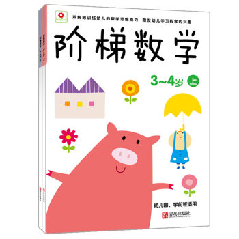 邦臣小红花·阶梯数学（3-4岁 套装共2册） [3-4岁] pdf epub mobi 下载