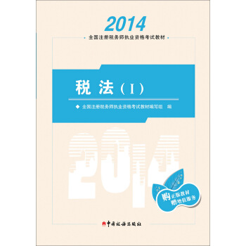 2014年注冊稅務師執業資格考試教材：稅法（1） pdf epub mobi 下载