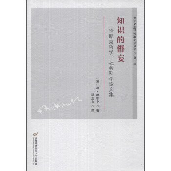 鄧正來選譯哈耶剋論文集（第2輯）·知識的僭妄：哈耶剋哲學、社會科學論文集 pdf epub mobi 電子書 下載