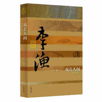 戏看人间：李渔传 pdf epub mobi 电子书 下载