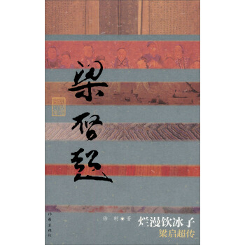 烂漫饮冰子：梁启超传 pdf epub mobi 下载