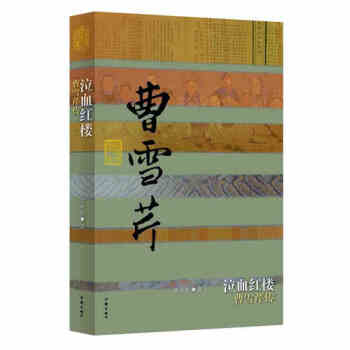 泣血紅樓：曹雪芹傳 pdf epub mobi 下载