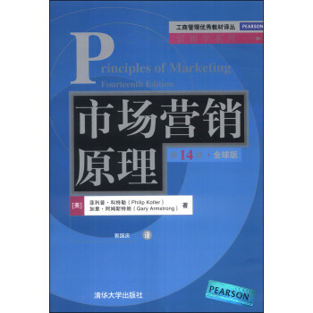 工商管理優秀教材譯叢·營銷學係列：市場營銷原理（第14版）（全球版） [Principles of Marketing Fourteenth Edition] pdf epub mobi 下载