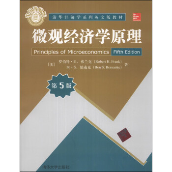 清華經濟學係列英文版教材：微觀經濟學原理（第5版）（中國改編版） [Principles of Microeconomics Fifth Edition] pdf epub mobi 下载