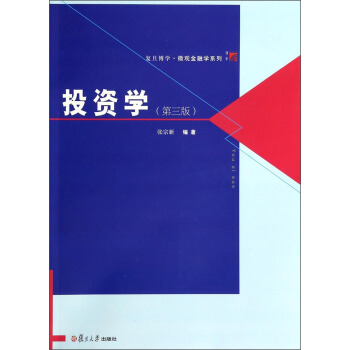复旦博学·微观金融学系列:投资学(第3版)