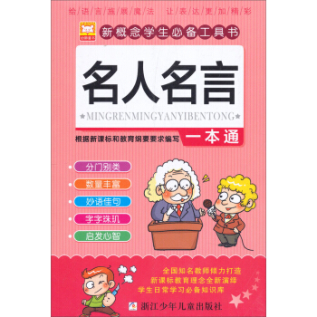 新概念學生必備工具書：名人名言一本通 pdf epub mobi 電子書 下載