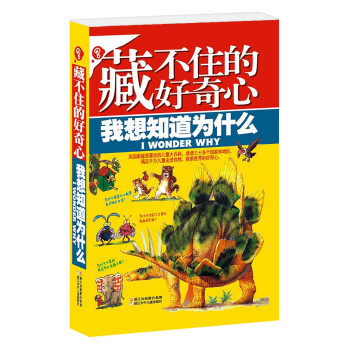 藏不住的好奇心·我想知道為什麼 [5-10歲] pdf epub mobi 下载
