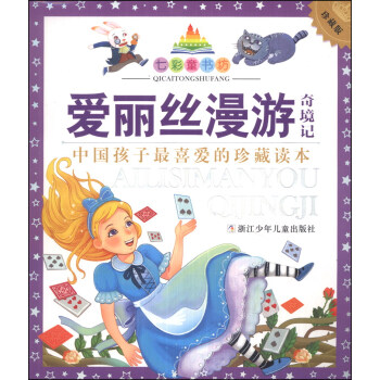 七彩童書坊：愛麗絲漫遊奇境記 [3-6歲] pdf epub mobi 電子書 下載