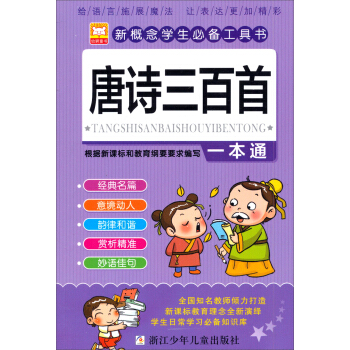 新概念學生必備工具書:唐詩三百首一本通