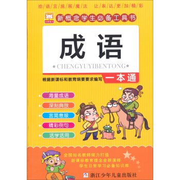 新概念學生必備工具書：成語一本通 pdf epub mobi 下载