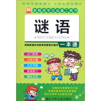 新概念學生必備工具書:謎語一本通
