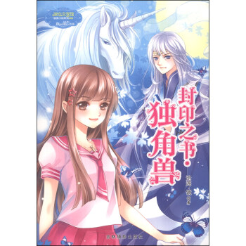 封印之書：獨角獸 [7-10歲] pdf epub mobi 下载