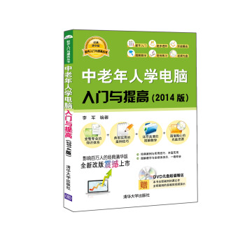 軟件入門與提高叢書：中老年人學電腦入門與提高（2014版）（經典清華版）（附DVD-ROM光盤1張） pdf epub mobi 電子書 下載