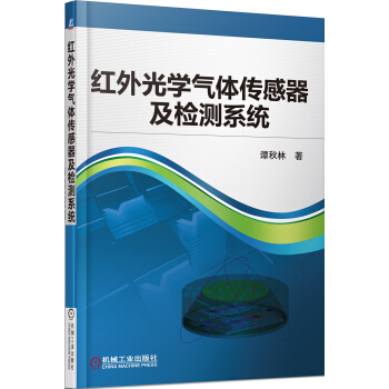 紅外光學氣體傳感器及檢測係統 pdf epub mobi 電子書 下載