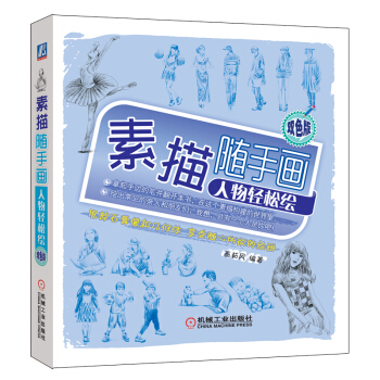 素描随手画：人物轻松绘 pdf epub mobi 下载