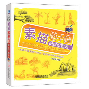素描随手画：风景绘如画 pdf epub mobi 下载