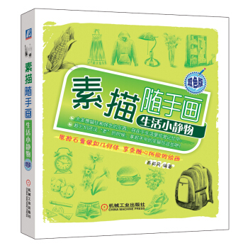 素描随手画：生活小静物 pdf epub mobi 下载