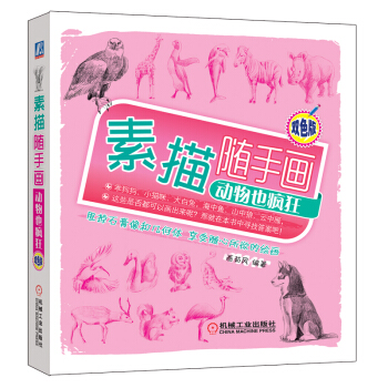 素描随手画：动物也疯狂 pdf epub mobi 下载